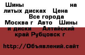 Шины Michelin 255/50 R19 на литых дисках › Цена ­ 75 000 - Все города, Москва г. Авто » Шины и диски   . Алтайский край,Рубцовск г.